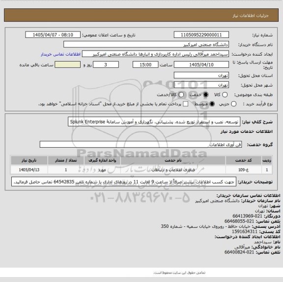استعلام توسعه، نصب و استقرار توزیع  شده، پشتیبانی، نگهداری و آموزش سامانۀ Splunk Enterprise