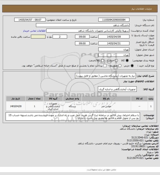 استعلام نیاز به تجهیزات آزمایشگاه ماشین ( مطابق با فایل پیویت)