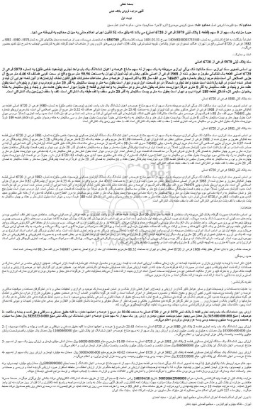 مزایده یک سهم از 9 سهم (قطعه 1 پلاک ثبتی 5979 فرعی از 6720 اصلی)