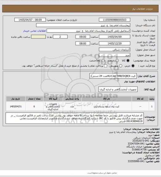 استعلام کیت HLA ssp DRB/DQB(6عدد 24 تستی)