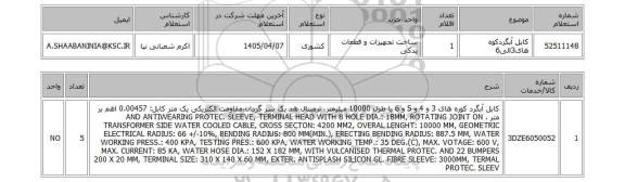 استعلام کابل آبگردکوه های3الی6