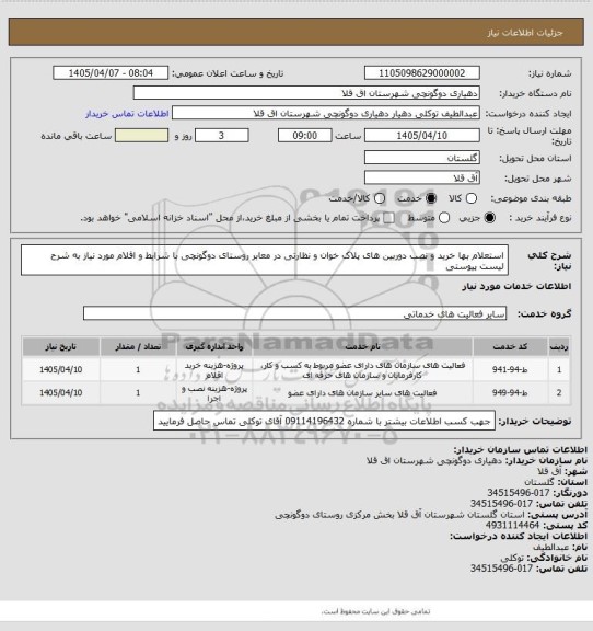 استعلام استعلام بها خرید و نصب دوربین های پلاک خوان و نظارتی در معابر روستای دوگونچی با شرایط و اقلام مورد نیاز به شرح لیست پیوستی