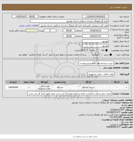 استعلام خرید سیستم صوت پلاتو بشرح پیوست