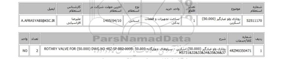 استعلام روتاری ولو غبارگیر (50.000) اسکرین