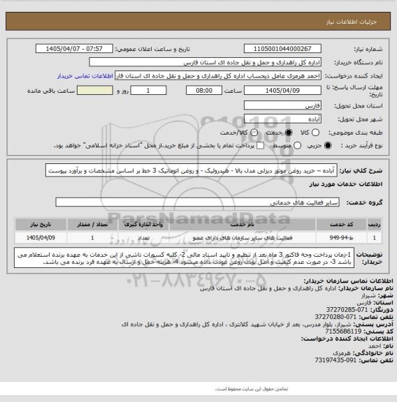 استعلام آباده – خرید روغن موتور دیزلی مدل بالا - هیدرولیک - و روغن اتوماتیک 3 خط بر اساس مشخصات و برآورد پیوست
