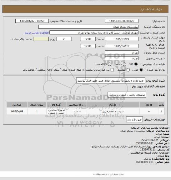استعلام خرید لوازم و تجهیزات سیستم اعلام حریق طبق فایل پیوست