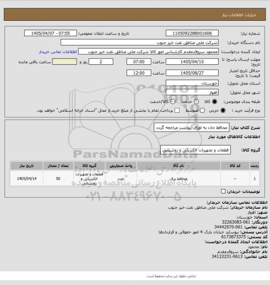 استعلام محافظ جان
به اوراق پیوست مراجعه گردد