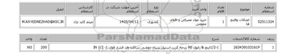 استعلام اتصالات وفلنج ها
