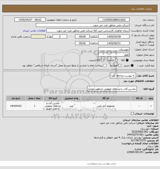 استعلام به پیوست مراجعه کنید