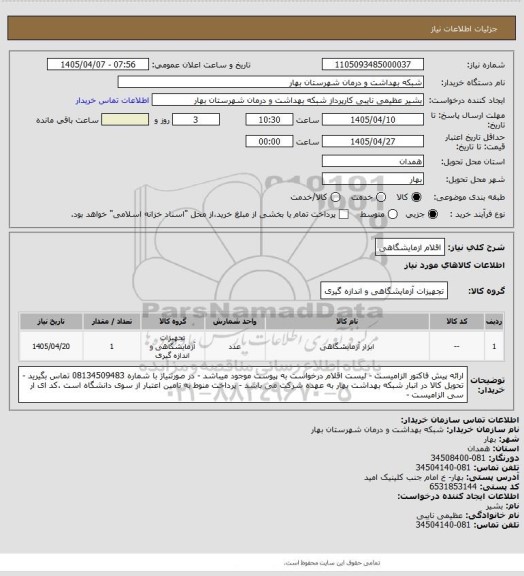 استعلام اقلام ازمایشگاهی