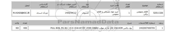 استعلام اقلام عمومی برقی