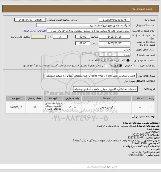 استعلام گوشی شیائومی مدل redmi note 14 pro با کلیه متعلقات (مطابق با شرایط استعلام )