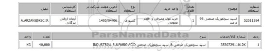 استعلام اسید سولفوریک صنعتی 98 درصد