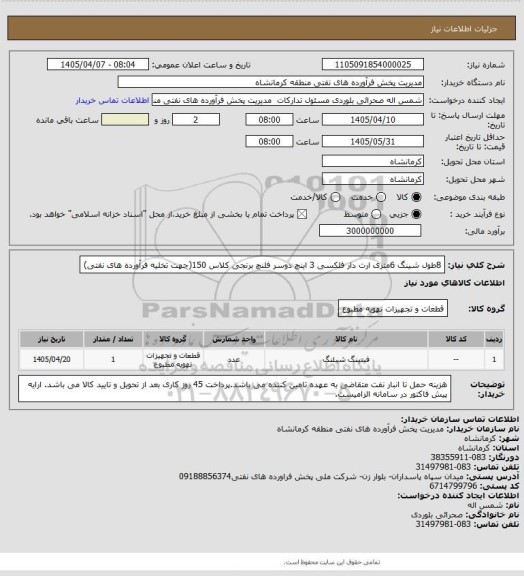 استعلام 8طول شینگ 6متری ارت دار فلکسی 3 اینچ دوسر فلنچ برنجی کلاس 150(جهت تخلیه فرآورده های نفتی)