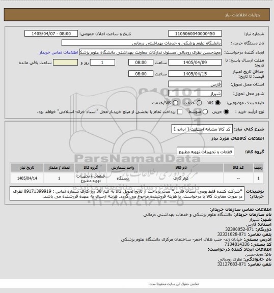استعلام کد کالا مشابه  اسپلیت ( ایرانی)