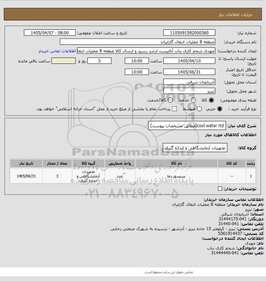 استعلام  cool water rtd(مطابق مشخصات پیوست)