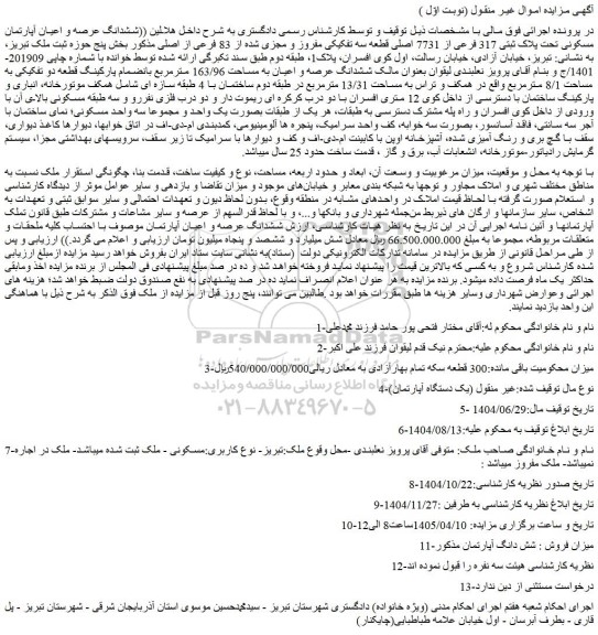 مزایده ششدانگ عرصه و اعیان آپارتمان مسکونی تحت پلاک ثبتی 317 فرعی از 7731 اصلی قطعه سه تفکیکی مفروز و مجزی شده از 83 فرعی از اصلی