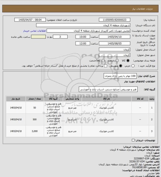 استعلام 100 تهاتر با زمین پارک چمران