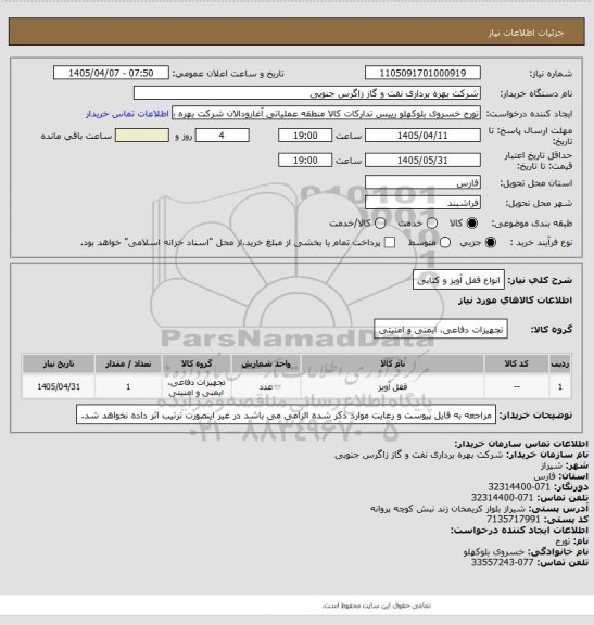 استعلام انواع قفل آویز و کتابی