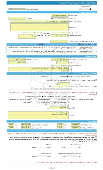 مناقصه، مناقصه عمومی یک مرحله ای زیرسازی