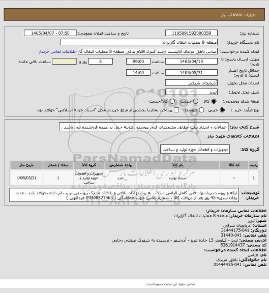 استعلام اتصالات و استاد بولت مطابق مشخصات فنی پیوستی
هزینه حمل بر عهده فروشنده می باشد .