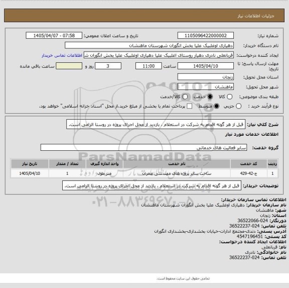 استعلام قبل از هر گونه اقدام به شرکت در استعلام ، بازدید از محل اجرای پروژه در روستا الزامی است.