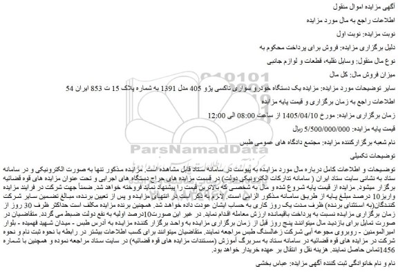 مزایده یک دستگاه خودرو سواری تاکسی پژو 405 مدل 1391 