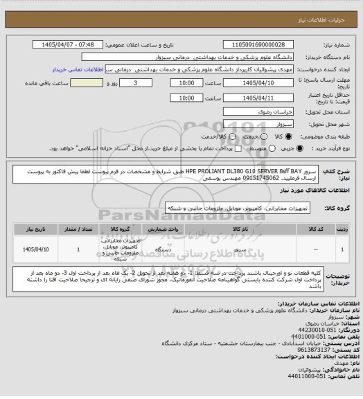 استعلام سرور  HPE PROLIANT DL380 G10 SERVER 8sff BAY
 طبق شرایط  و مشخصات در فرم پیوست 
لطفا پیش فاکتور به پیوست ارسال فرملیید.
09151745062  مهندس یوسفی