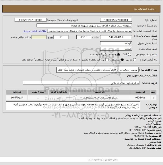 استعلام لایروبی جوی، نهر و کانال آبرسانی خاکی و احداث تشتک درختان جنگل قائم