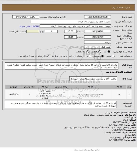 استعلام اوا پراتور 20 اسب با دو فن 50 سانت آرشه- تحویل در شهربابک کرمان- تسویه بعد از تحویل صورت میگیرد هزینه حمل به عهده فروشنده میباشد-