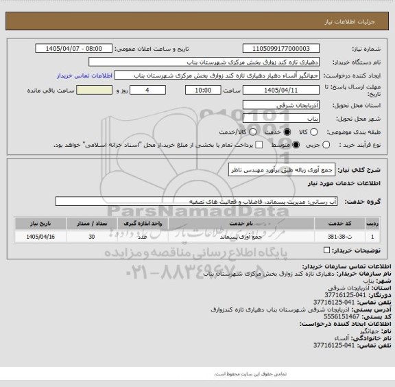 استعلام جمع آوری زباله طبق برآورد مهندس ناظر
