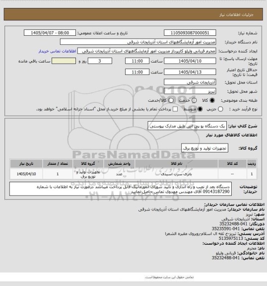استعلام یک دستگاه یو پی اس طبق مدارک پیوستی