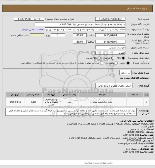 استعلام آب رادیاتور