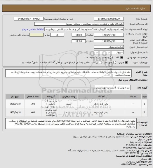 استعلام عقد قرارداد دوخت لباس کارکنان خدمات دانشگاه علوم پزشکی سبزوار طبق شرایط و مشخصات پیوست
شرایط قرارداد به پیوست میباشد