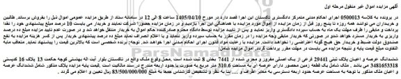 مزایده ششدانگ عرصه و اعیان پلاک ثبتی 29441 فرعی از یک اصلی مفروز و مجزی شده از 7441