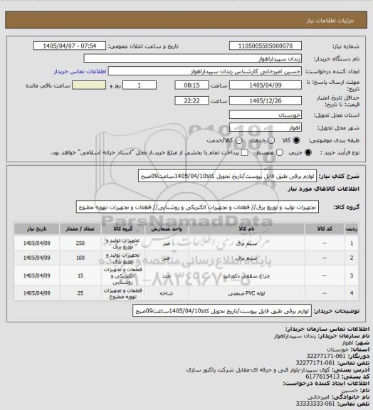 استعلام لوازم برقی طبق فایل پیوست/تاریخ تحویل کالا1405/04/10ساعت09صبح
