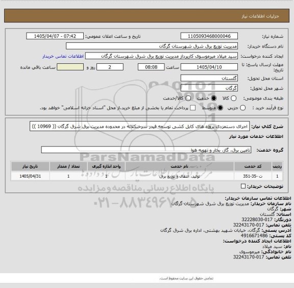 استعلام اجرای  دستمزدی پروژه های کابل کشی توسعه فیدر سرخنکلاته  در محدوده مدیریت برق شرق گرگان (( 10969 ))