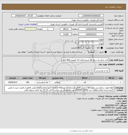 استعلام قند شکسته درجه یک بسته های 10 کیلویی 300 کیلو