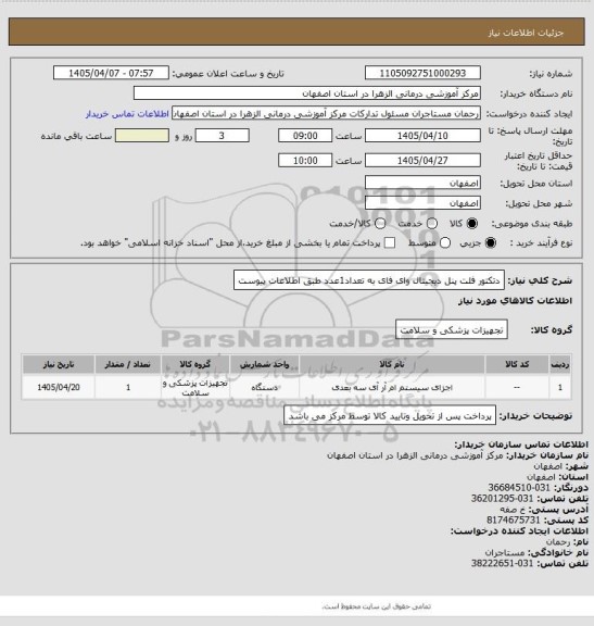 استعلام دتکتور فلت پنل دیجیتال وای فای به تعداد1عدد طبق اطلاعات پیوست