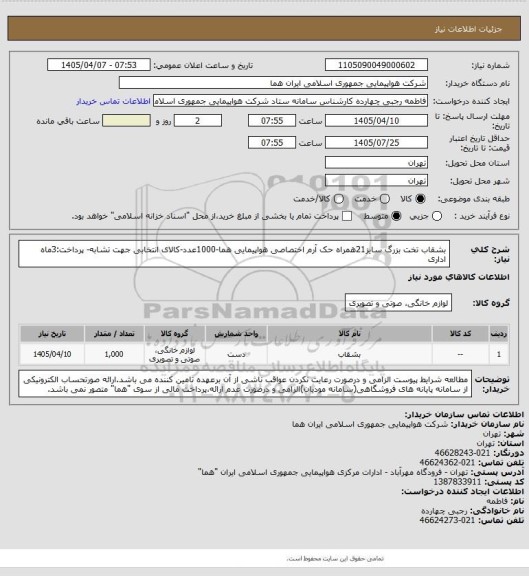 استعلام بشقاب تخت بزرگ سایز21همراه حک آرم اختصاصی هواپیمایی هما-1000عدد-کالای انتخابی جهت تشابه- پرداخت:3ماه اداری