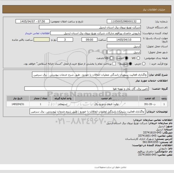 استعلام واگذاری فعالیت سیمبان رانندگی عملیات اتفاقات با خودرو ، طبق شرح خدمات پیوستی ، برق سرعین