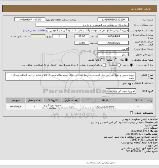 استعلام اپرون سربی و پاروان سربی طبق لیست و شرایط پیوستی دارای تایدیه های لازمه کد کالا مشابه پرداخت 3ماهه ارسال با برنده