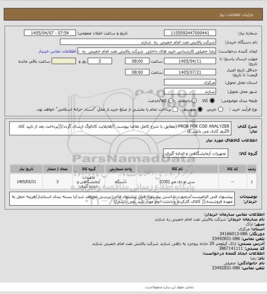 استعلام PROB FOR COD ANALYZER-(مطابق با شرح کامل تقاضا پیوست )/هایلایت کاتالوگ  ارسال گردد/((پرداخت بعد از تایید کالا، 20روز کاری می باشد ))