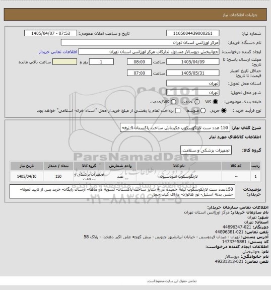 استعلام 150 عدد ست لارنگوسکوپ مکینتاش ساخت پاکستان 4 تیغه