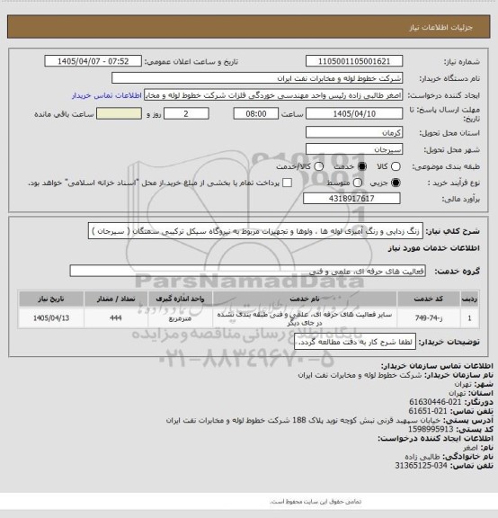 استعلام زنگ زدایی و رنگ آمیزی لوله ها ، ولوها و تجهیزات مربوط به نیروگاه سیکل ترکیبی سمنگان ( سیرجان )