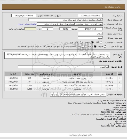 استعلام بهسازی معابر شامل جدول گذاری تک لبه و کانیو بستر سازی و زیر سازی ورودی اصلی و خیابان سرچشمه 8/000/000/000 ریال بدون ارزش افزوده