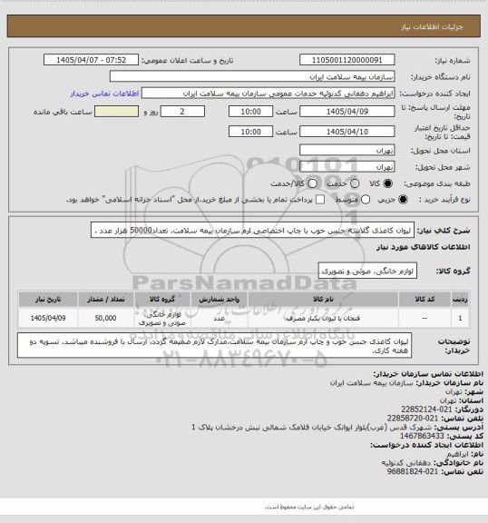 استعلام لیوان کاغذی گلاسه جنس خوب با چاپ اختصاصی ارم سازمان بیمه سلامت. تعداد50000 هزار عدد .
