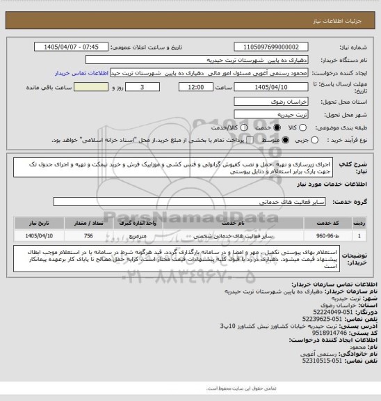 استعلام اجرای زیرسازی و نهیه ،حمل و نصب کفپوش گرانولی و فنس کشی و موزاییک فرش و خرید نیمکت و تهیه و اجرای جدول تک جهت پارک برابر استعلام و دتایل پیوستی
