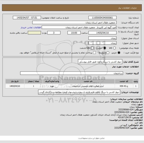 استعلام دیوار کشی با سنگ مالون طبق فایل پیوستی