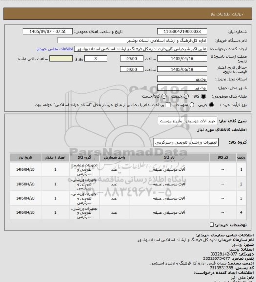 استعلام خرید الات موسیقی بشرح پیوست